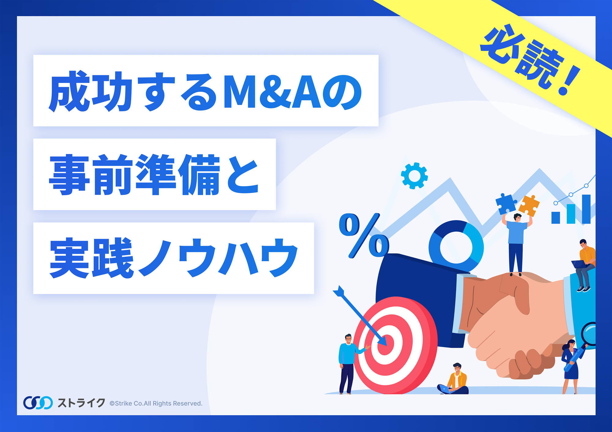成功するM&Aの事前準備と実践ノウハウ